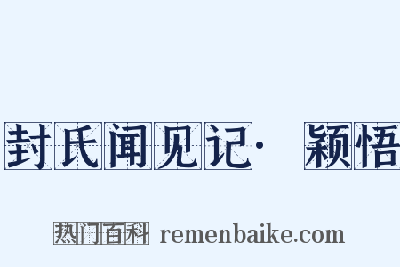封氏闻见记·颖悟是什么意思的图片